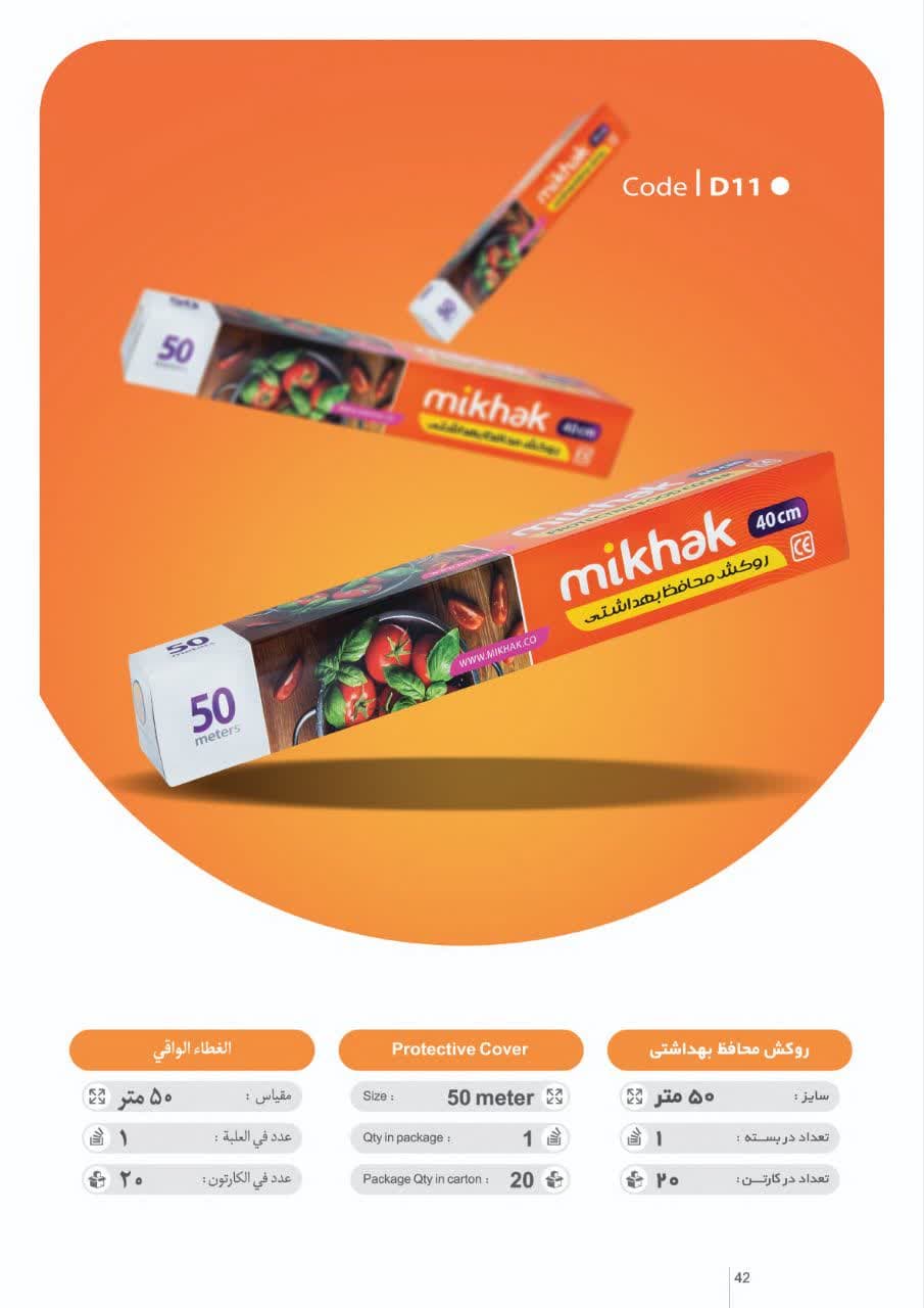 روکش محافظ بهداشتی غذا